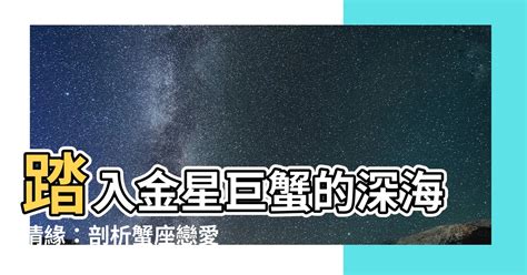 金星 巨蟹